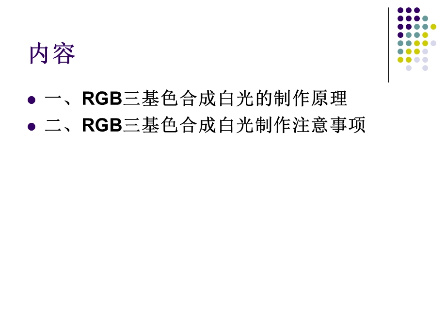 RGB三基色合成白光的制作.ppt_第3页