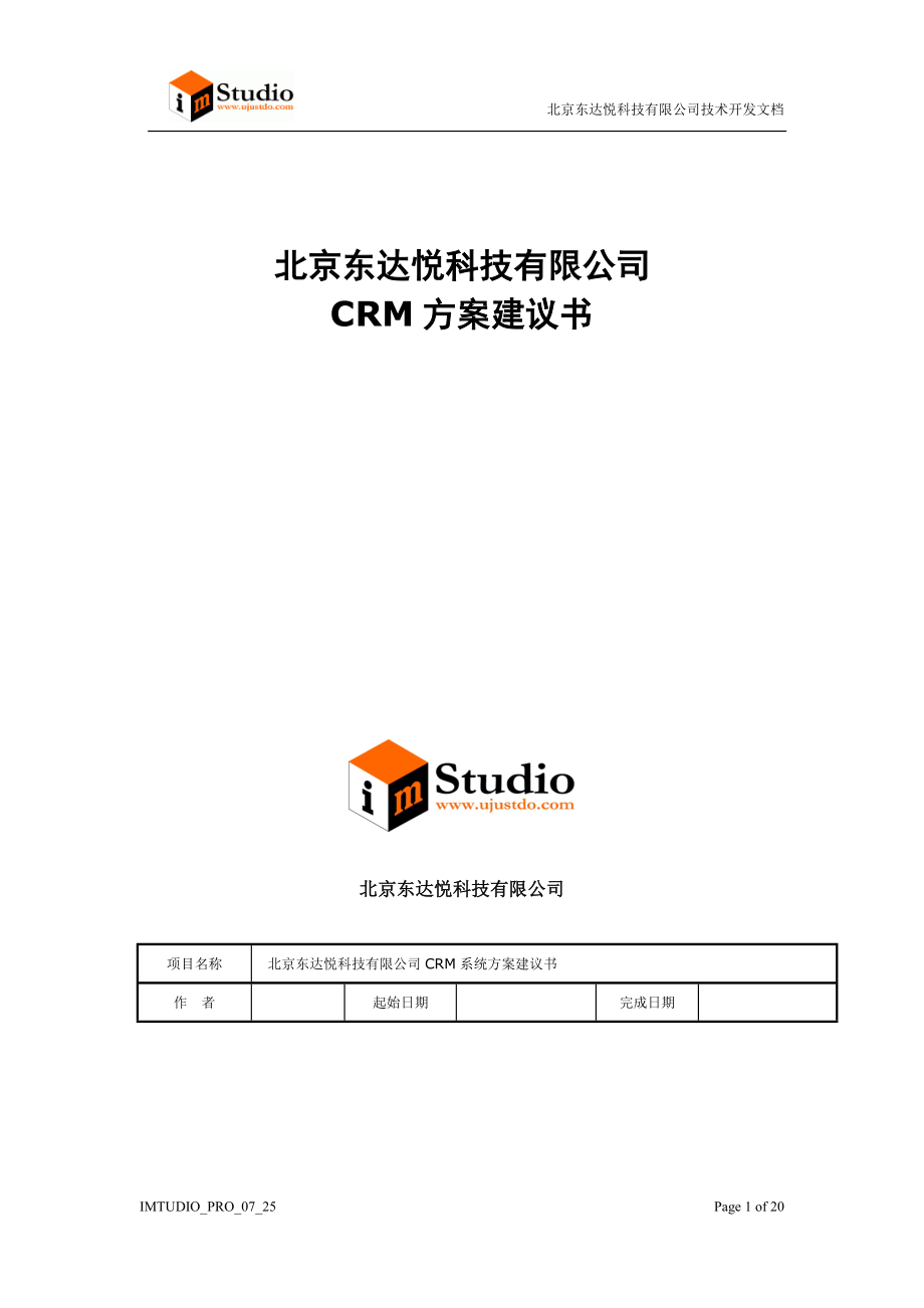 北京东达悦科技公司CRM方案建议.doc_第1页