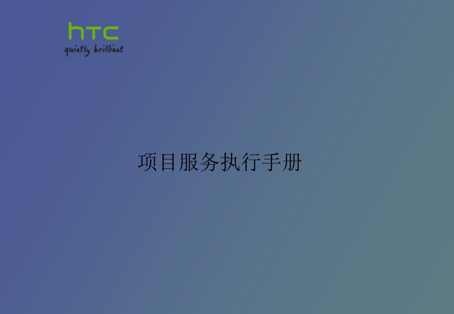 HTC项目服务执行手册.ppt_第1页