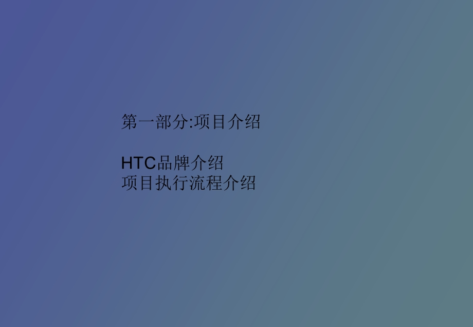 HTC项目服务执行手册.ppt_第3页