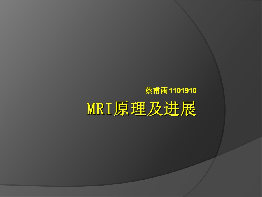 MRI的概述与发展应用.ppt_第1页