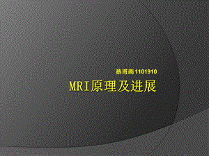 MRI的概述与发展应用.ppt