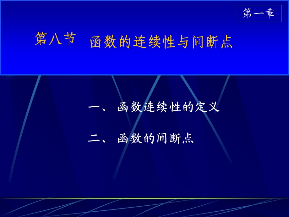 D110连续性间断点等、习题课-h.ppt_第1页