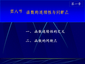 D110连续性间断点等、习题课-h.ppt