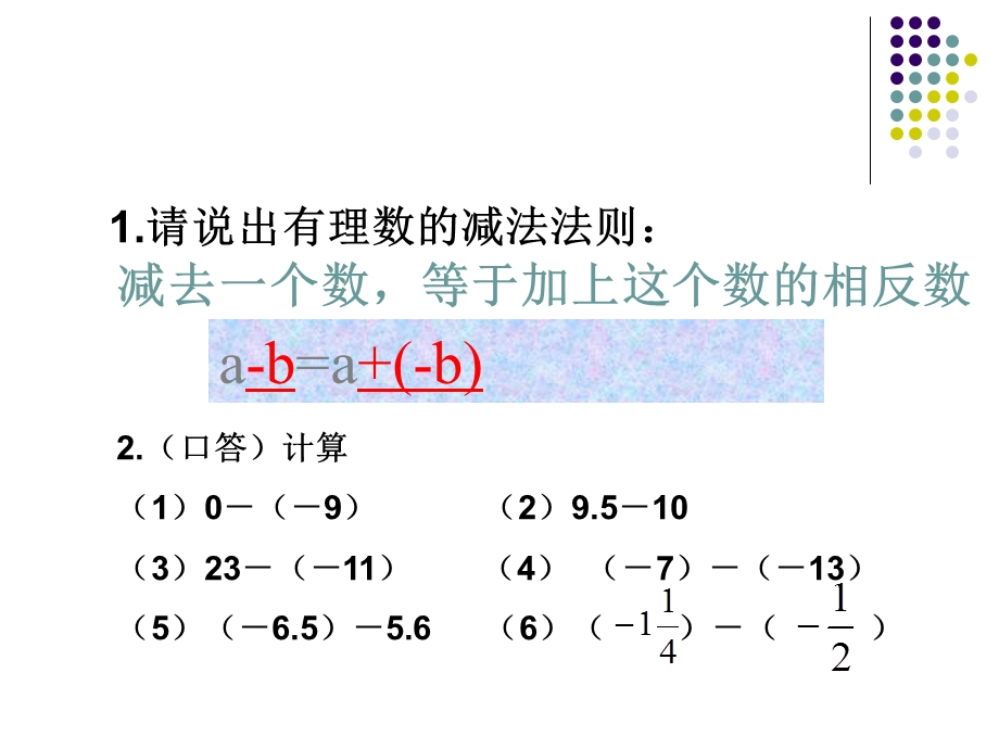 有理数加减乘除运算复习课件1新版.ppt_第3页