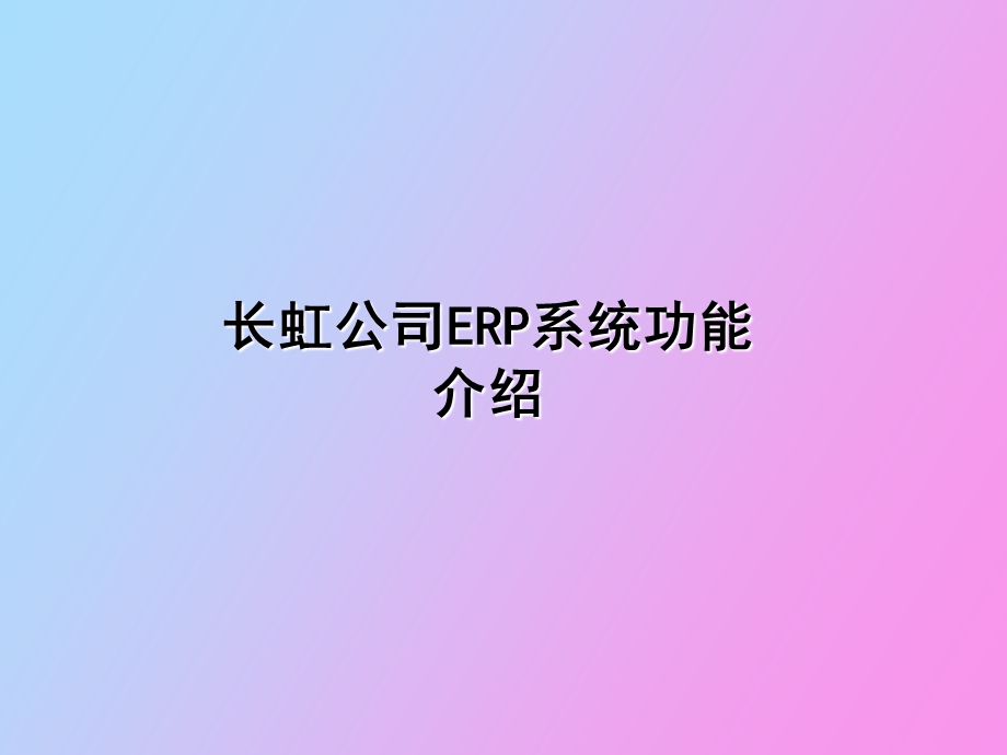 SAPERP系统功能介绍.ppt_第1页