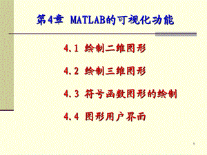 MATLAB的可视化功能.ppt