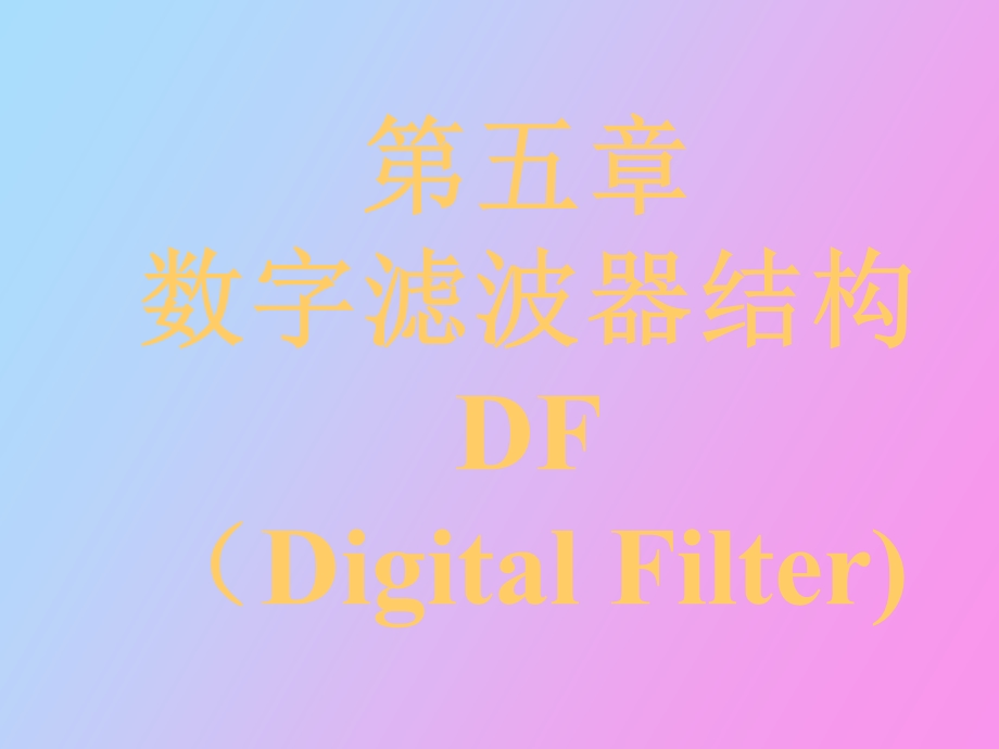 DSP第五章数字滤波器基本结构.ppt_第1页