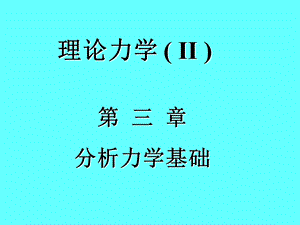 理论力学II.ppt