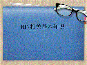 HIV基本知识概要.ppt