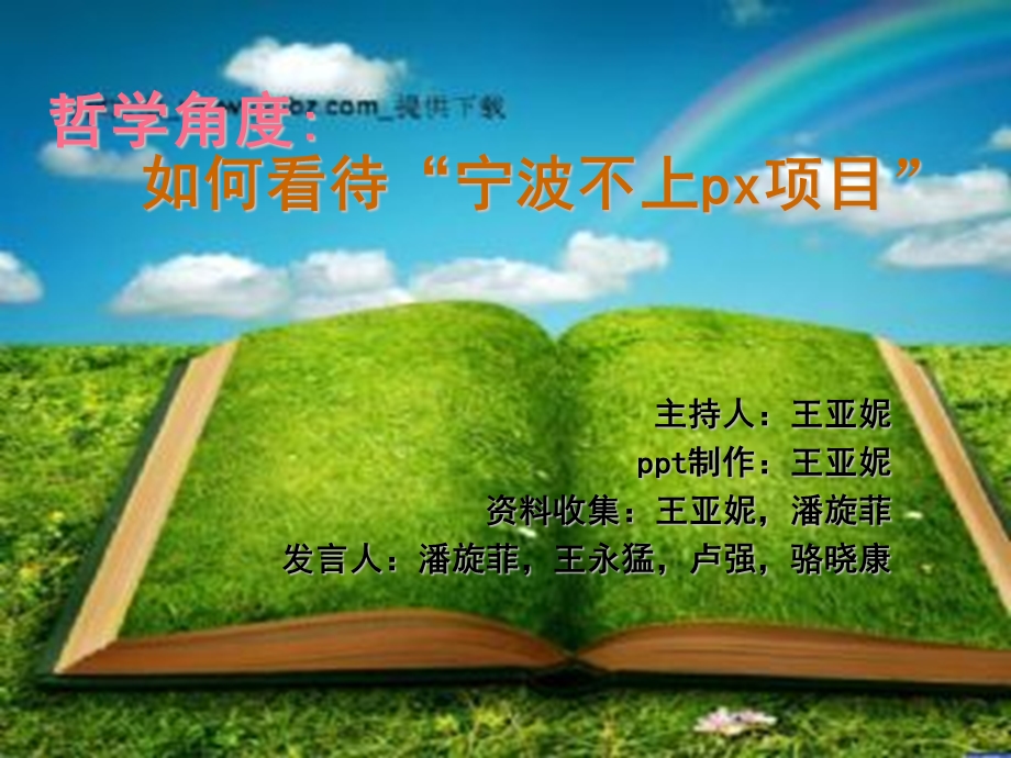 哲学角度宁波不上PX项目.ppt_第1页