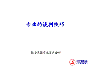 谈判的艺术与技巧ppt课件.ppt