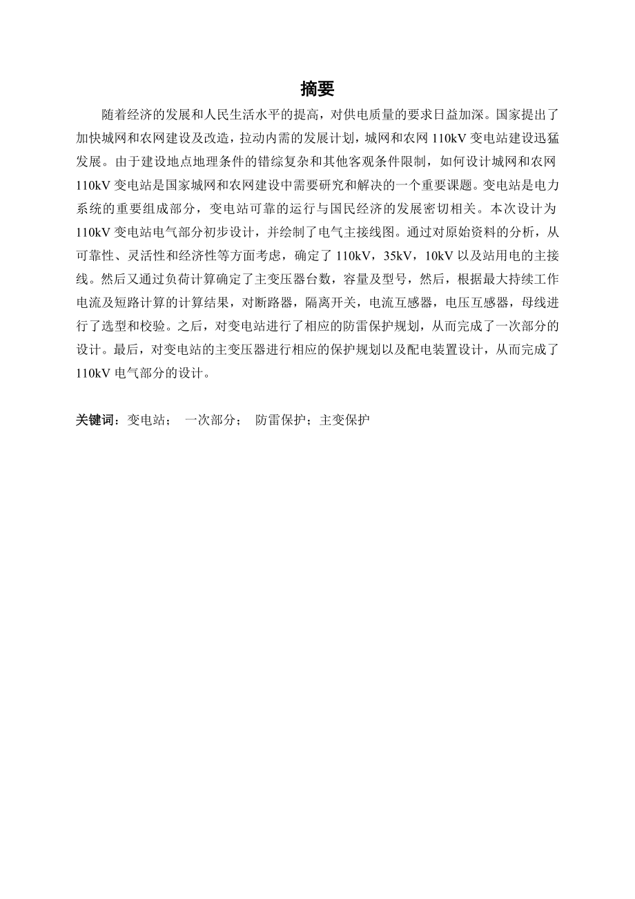 变电站设计理工大学.doc_第1页