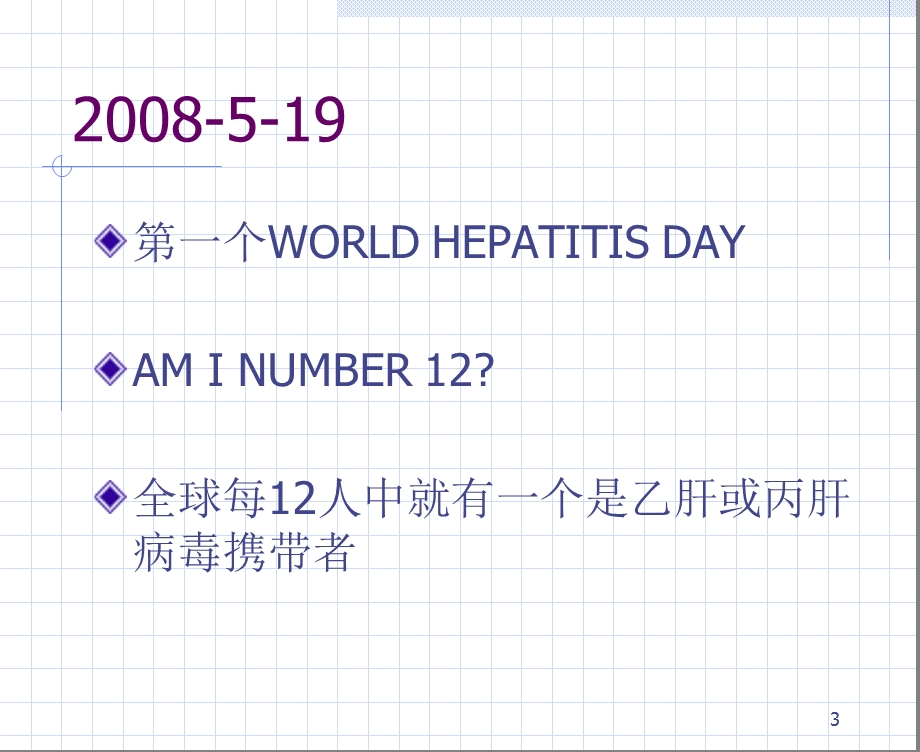 dd第二节乙型肝炎病毒.ppt_第3页