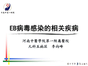 EB病毒感染的特殊表现.ppt