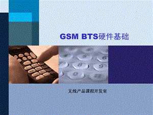 GSMBTS30BTS312设备硬件基础.ppt