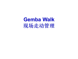 GembaWalk走动管理.ppt