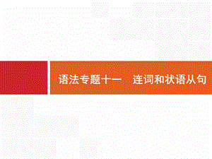 2017届英语外研版一轮复习课件：语法专题11连词和状语从句.ppt