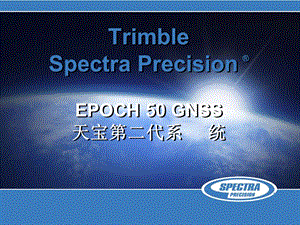 SpectraPrecisionEpoch50介绍-ZH.ppt