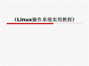 Linux操作系统实用教程.ppt