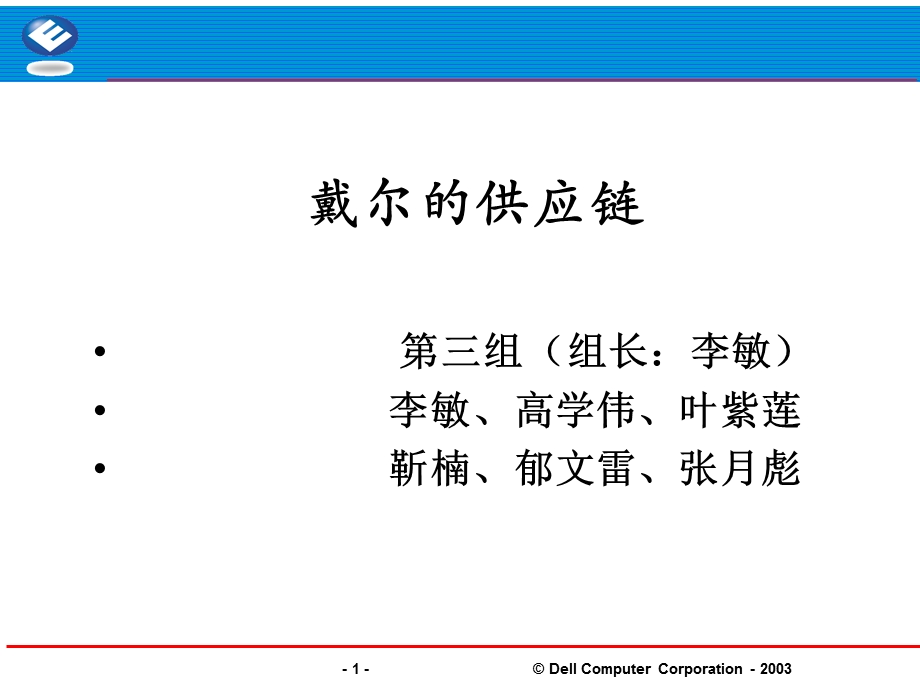 DELL电脑的供应链研究报告.ppt_第1页