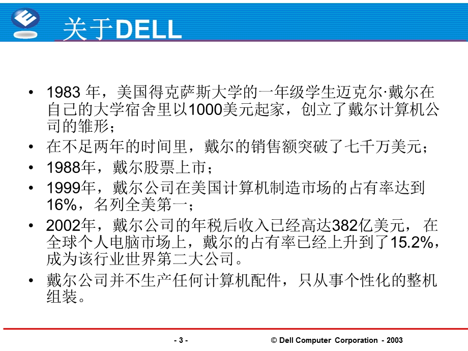 DELL电脑的供应链研究报告.ppt_第3页