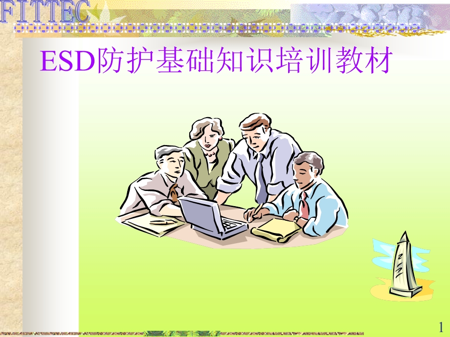 ESD防护基础知识培训教材.ppt_第1页