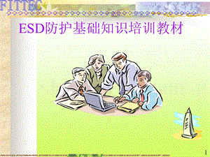 ESD防护基础知识培训教材.ppt