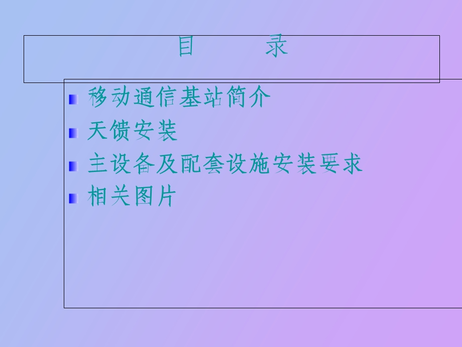 GSM主设备、配套及天馈施工规范.ppt_第2页