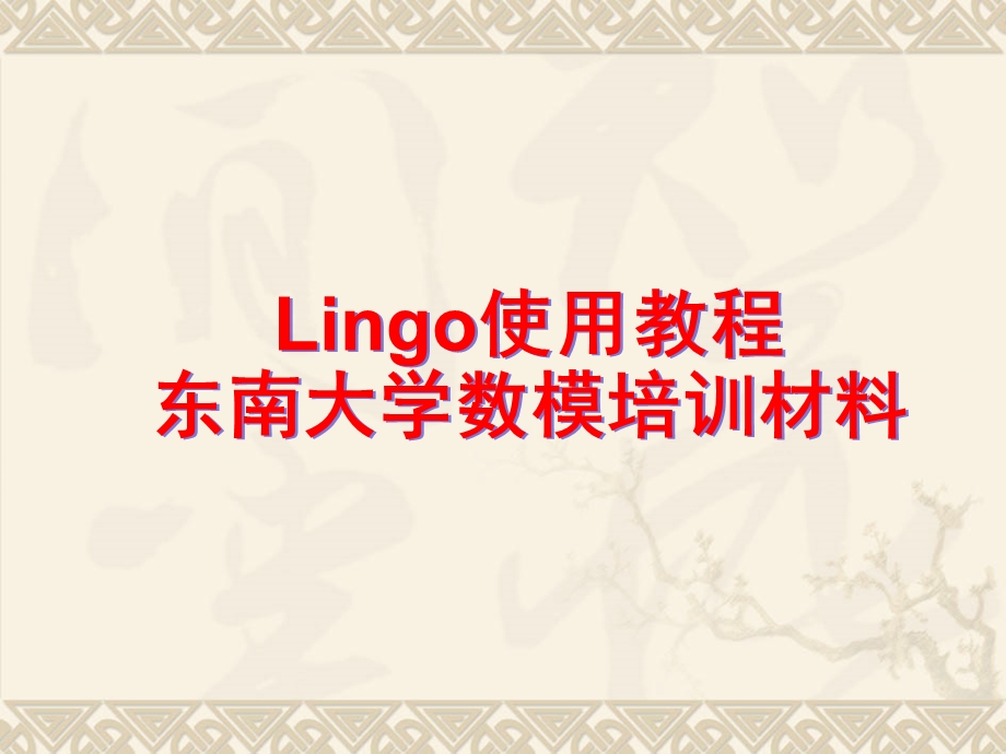 LINGO9.0培训教程.ppt_第1页