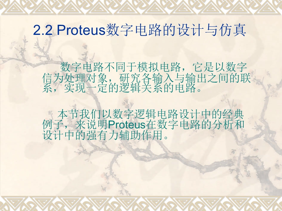 roteus数字电路的设计与仿真.ppt_第1页