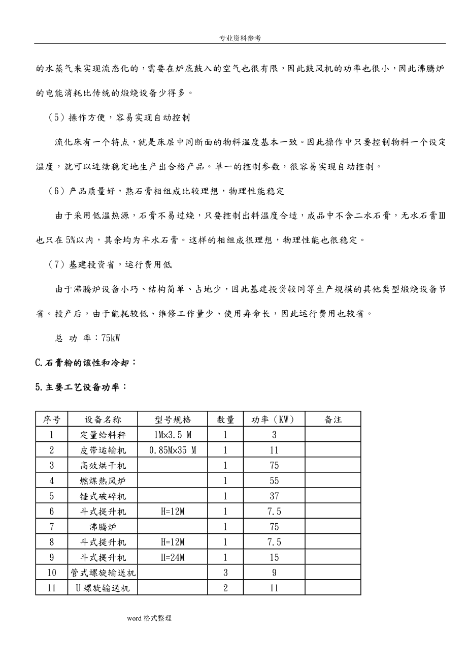 利用脱硫石膏年产30万吨建筑石膏粉生产线.doc_第3页