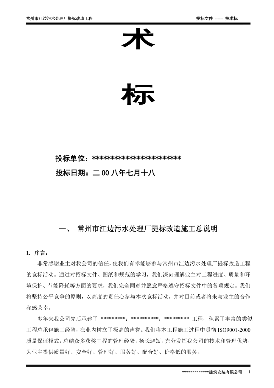 常州市江边关污水处理厂提标改造工程投标书.doc_第2页