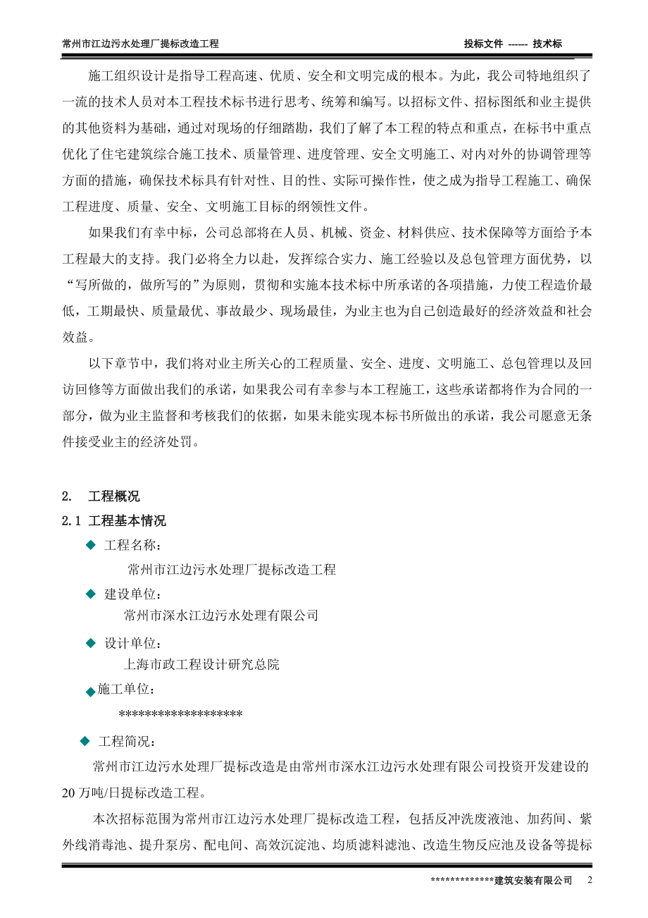 常州市江边关污水处理厂提标改造工程投标书.doc_第3页