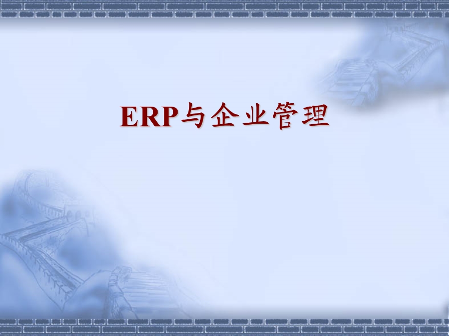 ERP与企业管理.ppt_第1页