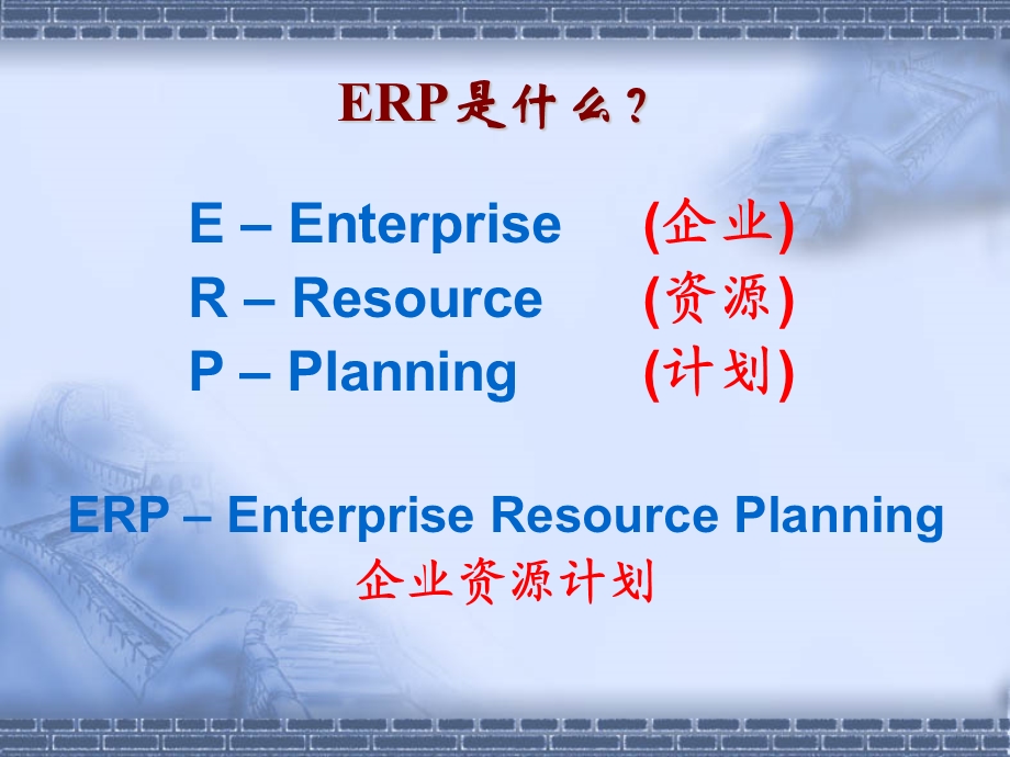 ERP与企业管理.ppt_第3页