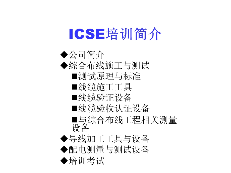 网络工程施工与测试技术培训ICSEP.ppt_第2页