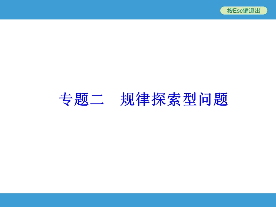 2015中考复习数学专题二规律探索型问题.ppt_第1页