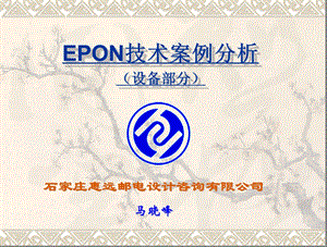 EPON技术案例分析(设备部分).ppt