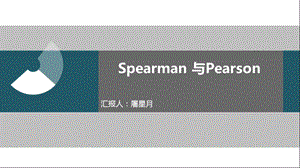 spearman与person相关分析对比.ppt