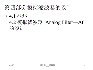 DSP5模拟滤波器.ppt