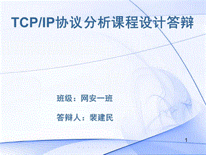 TCPIP课程设计答辩.ppt