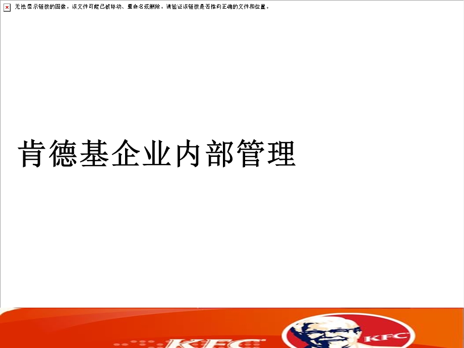 KFC企业内部管理.ppt_第1页