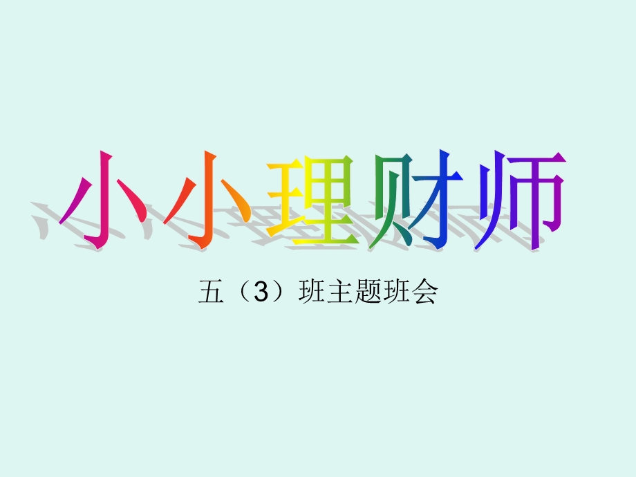 五3班主题班会.ppt_第1页