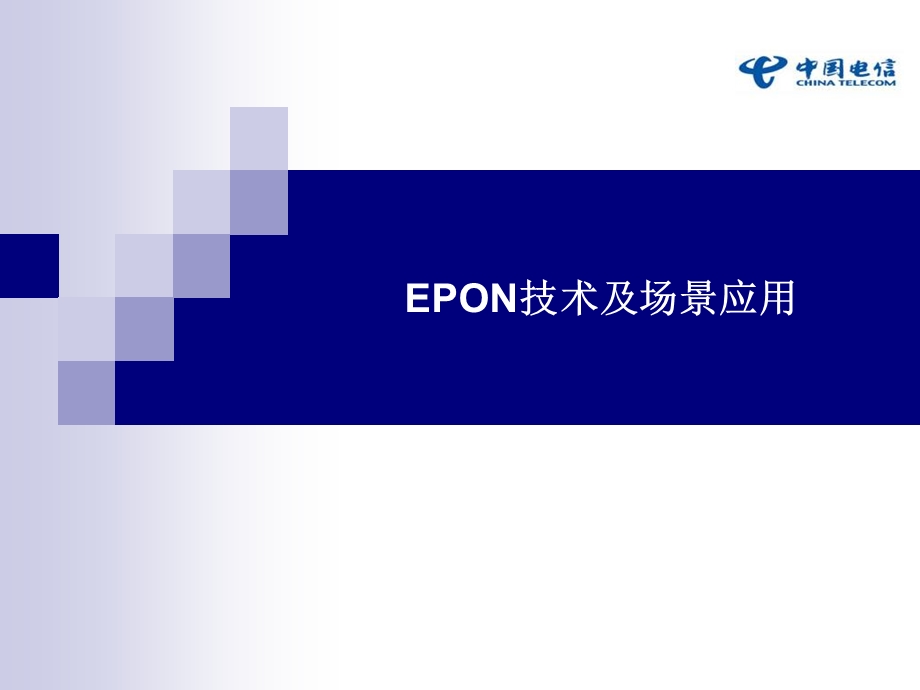 EPON技术发展背景.ppt_第1页