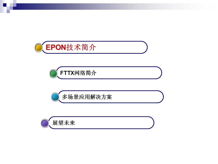 EPON技术发展背景.ppt_第2页