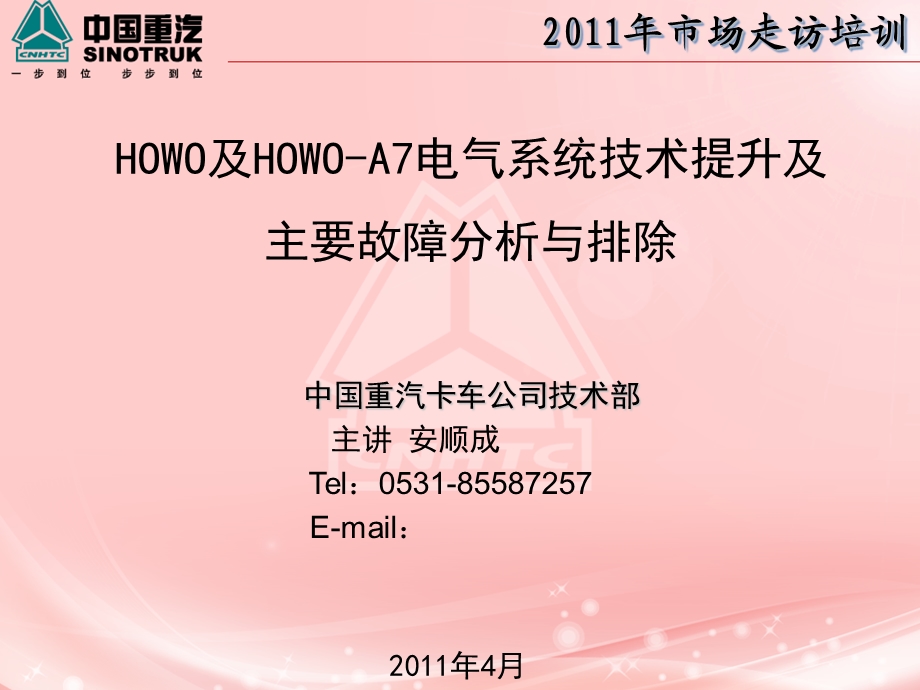 HOWO系列车型电气系统培训教材.ppt_第1页