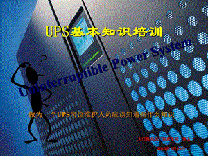 UPS培训仪表车间.ppt