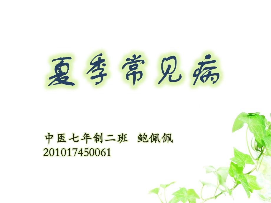 夏季常见病.ppt_第1页