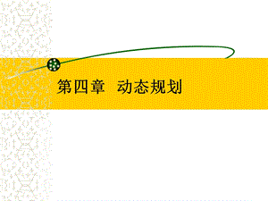 算法分析与设计动态规划.ppt